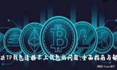 如何解决TP钱包连接不上钱
