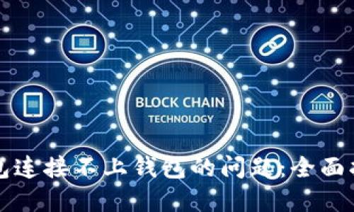 如何解决TP钱包连接不上钱包的问题：全面指南与解决方案