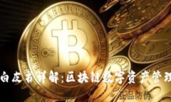 TP钱包白皮书详解：区块链