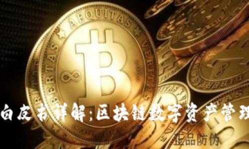 TP钱包白皮书详解：区块链数字资产管理新平台