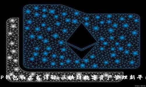 TP钱包白皮书详解：区块链数字资产管理新平台
