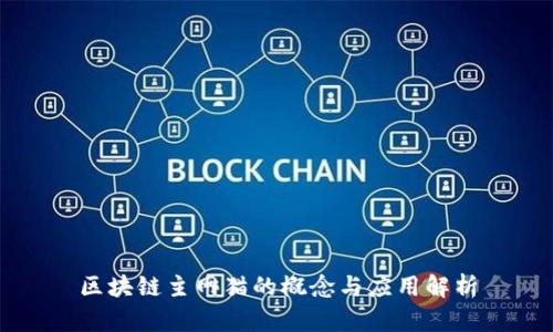区块链主网猫的概念与应用解析