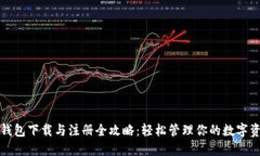 TP钱包下载与注册全攻略：