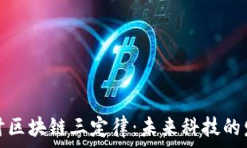   
深入探讨区块链三定律：未来科技的发展基础