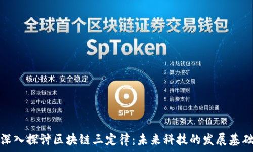   
深入探讨区块链三定律：未来科技的发展基础