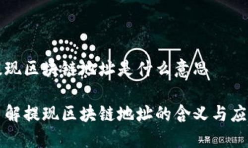 提现区块链地址是什么意思

了解提现区块链地址的含义与应用