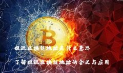 提现区块链地址是什么意