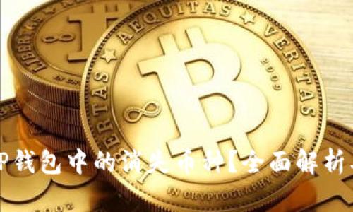 如何找回TP钱包中的消失币种？全面解析及解决方案