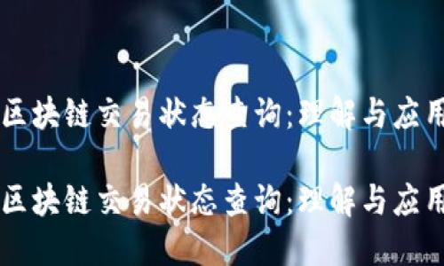 区块链交易状态查询：理解与应用

区块链交易状态查询：理解与应用