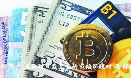   TP官网下载最新版本2025 - 完整指南与使用技巧 / 

 guanjianci TP软件, TP最新版, 下载TP, TP2025 /guanjianci 

什么是TP软件？
TP软件，即“Transaction Processing Software”，是一种专门用于处理交易、记录数据和管理信息的工具。这类软件通常用于金融、零售、物流等需要高效交易处理的行业。随着技术的发展，TP软件不仅限于传统的桌面应用，更加注重云计算和移动端的支持。当今的TP软件可以为企业提供实时的数据分析、交易监控及自动化处理等功能，从而提高工作效率和决策能力。

TP软件的使用范围非常广泛，包括但不限于在线支付、库存管理、客户关系管理（CRM）等。通过集成不同的模块，TP软件可以满足不同行业和企业规模的需求，帮助企业在日益激烈的竞争中保持优势。

TP软件的特点与优势
首先，TP软件能够实现实时数据处理。这意味着用户在进行交易时，系统可以立即响应，并更新相关数据。这项功能极大地提高了用户体验，尤其在快速变化的商业环境中，高速的数据处理能力决定了企业能否在竞争中占得先机。

其次，TP软件具备高度的自动化功能。通过规则设定和工作流程的设计，用户能够减少手动操作的频率，从而降低人为错误的风险。同时，自动化的流程使得数据收集和报表生成变得更加简单，为决策者提供了更为准确的依据。

第三，TP软件通常具有强大的分析和报告功能。用户可以通过各种数据报表来获取重要的商业洞察，例如销售趋势、客户行为分析等。这样的数据分析功能使企业能够及时调整策略，以适应市场的变化。

如何下载TP软件的最新版本2025
下载TP软件的最新版本相对简单，但用户需要确保下载来源的安全性。一般来说，用户可以通过以下几个步骤来获取最新版本：

ol
    listrong访问官方网站：/strong首先，用户应该访问TP软件的官方网站。在页面上，可以找到最新版本的下载链接。/li
    listrong选择操作系统：/strong依据你的设备类型（如Windows、macOS、Linux等），选择相应的版本进行下载。/li
    listrong下载与安装：/strong点击下载后，等待文件下载完成，然后打开安装程序，根据提示完成安装。安装过程中可能需要同意使用条款，选择安装位置等。/li
    listrong注册与激活：/strong部分TP软件在安装之后需要进行注册和激活，用户需要根据相关提示输入注册码，完成软件的激活。/li
/ol

TP软件的使用技巧
一旦成功安装TP软件，用户接下来需要掌握一些使用技巧，以充分利用软件的功能：

ol
    listrong熟悉用户界面：/strong在初始使用时，用户应该浏览软件的各个模块和功能区，了解如何进行基本操作，例如录入数据、生成报表等。/li
    listrong设置个性化选项：/strong根据自个的需求，用户可以调整软件的界面设置、快捷键、数据视图等，这样能提高工作的效率。/li
    listrong合理使用自动化功能：/strong了解并应用软件提供的自动化处理功能，例如定期生成报告、自动备份数据等，能大大减少人工操作。/li
    listrong根据数据分析结果调整策略：/strong定期查看软件提供的分析报表，根据数据结果作出及时的商业决策，来提升业务效率及盈利水平。/li
/ol

四个相关问题详解

1. TP软件的主要应用场景有哪些？
TP软件主要用于处理各种交易，应用场景涵盖多个行业。这些应用场景包括：

ul
    listrong金融行业：/strong在银行和证券公司，TP软件用于实时交易处理、投资组合管理和客户账户管理。/li
    listrong零售行业：/strong在零售商店，TP软件可以帮助处理顾客的销售交易、库存管理和促销活动跟踪。/li
    listrong电子商务：/strong在在线商店，TP软件支持在线支付、订单处理及客户关系管理。/li
    listrong物流和供应链：/strongTP软件在物流公司中帮助管理运输线路、订单处理及仓储管理。/li
/ul
以上场景只是TP软件应用的冰山一角，实际上，随着企业数字转型的推进，TP软件的应用场景还在不断拓展。

2. TP软件相比于其他交易处理软件的优势是什么？
TP软件相比于其他交易处理软件，具有几个显著的优势：

ul
    listrong实时数据处理：/strongTP软件通常具备实时数据处理能力，这对于需要快速反应的行业至关重要。/li
    listrong强大的分析能力：/strongTP软件不仅仅处理交易，它还可以分析数据，提供决策支持，而其他软件往往缺乏这方面的能力。/li
    listrong用户友好的界面：/strongTP软件往往注重用户体验，界面设计直观，使用门槛低。/li
    listrong可扩展性：/strong企业规模的变化可能需要调整软件的功能，TP软件一般提供良好的扩展性。/li
/ul
综上所述，这些优势使TP软件在市场上占据了一定的领导地位，并成为企业的优选工具。

3. 如何确保TP软件的安全性？
在使用TP软件时，数据安全是首要考虑的问题。以下是一些确保安全的建议：

ul
    listrong使用强密码:/strong确保用户账户密码符合复杂性要求，定期更换密码。/li
    listrong定期备份:/strong对重要交易数据和配置文件进行定期备份，以防意外丢失。/li
    listrong更新软件:/strong及时更新TP软件至最新版本，以防止已知漏洞的攻击。/li
    listrong使用防火墙和杀毒软件:/strong确保计算机上安装了防火墙和杀毒软件，以防网络攻击。/li
/ul
通过以上措施，可以有效提升TP软件在使用过程中的安全性，保护企业和客户的数据安全。

4. TP软件未来的发展趋势是什么？
随着科技的不断发展，TP软件的未来趋势将主要体现在以下几个方面：

ul
    listrong云计算的全面应用:/strong随着云计算技术的成熟，越来越多的TP软件将移至云端，提供更加灵活和可扩展的解决方案。/li
    listrong人工智能的结合:/strongTP软件将会引入人工智能技术，实现更为精准的预测分析和自动化决策。/li
    listrong移动端使用增加:/strong随着移动设备的普及，TP软件将更加强调移动端的兼容和应用。/li
    listrong数据安全技术提升:/strong随着网络攻击的增多，TP软件将加强对数据安全的重视，通过先进的加密技术来保护敏感数据。/li
/ul
以上趋势将推动TP软件在功能和应用场景上不断创新，助力企业提升交易处理的效率和准确性。

结束语
总结来说，TP软件作为现代商业中不可或缺的工具，其重要性不言而喻。通过上述对TP软件的详细介绍和相关问题的解答，希望能帮到正在使用或计划使用TP软件的用户。在面对日益复杂的市场环境时，选择和应用TP软件，将为企业带来巨大的商业价值。