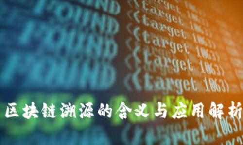 区块链溯源的含义与应用解析