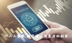 TP人工客服：提升客户满意