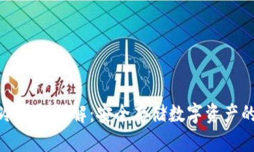 TP钱包与冷钱包详解：安全存储数字资产的最佳选择