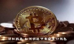 详细指南：如何快速下载