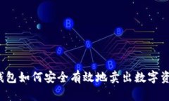 TP钱包如何安全有效地卖出