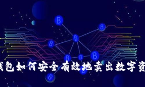 TP钱包如何安全有效地卖出数字资产？