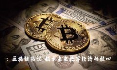 : 区块链热议：揭示未来数
