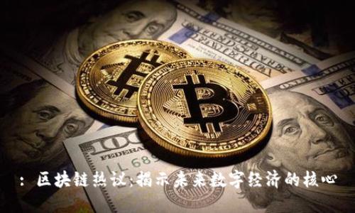 : 区块链热议：揭示未来数字经济的核心