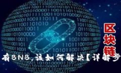 TP钱包没有BNB，该如何解决
