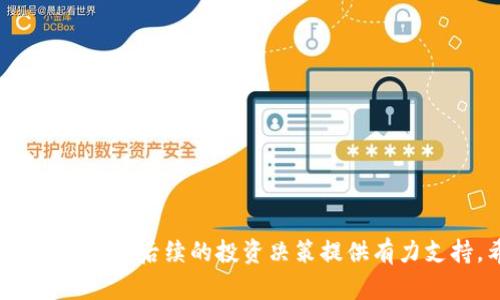   区块链贷款计算公式详解及应用案例 / 

 guanjianci 区块链, 贷款计算, 区块链技术, 加密货币 /guanjianci 

### 引言

区块链技术近年来快速发展，应用领域也逐渐拓宽。其中，区块链贷款作为一种新型的金融服务模式，逐步受到关注。区块链贷款的计算公式对于借款人和贷方而言起着至关重要的作用，因为它是评估借款利息、借款总额及还款能力的重要依据。本文将详细介绍区块链贷款的计算公式及其应用，帮助读者更好地理解这一新兴领域。

### 区块链贷款的基本概念

区块链贷款是一种基于区块链技术的金融服务，借助去中心化的金融结构，用户可以用加密货币作为抵押，进行贷款或是进行其他金融活动。与传统的贷款模式相比，区块链贷款有着更高的透明度和更低的成本，同时也降低了中介风险。

区块链贷款通常涉及到的几个基本要素包括：

1. **抵押物（Collateral）**：借款人需要提供一定的资产作为贷款的抵押品。
2. **贷款金额（Loan Amount）**：借款人实际能借到的资金数额。
3. **利率（Interest Rate）**：借款人需支付的利息费用，通常以年利率的形式表示。
4. **贷款期限（Loan Term）**：借款人需要在规定时间内偿还的贷款期限。
5. **还款方式（Repayment Method）**：贷款的还款计划，可能是到期一次性偿还或分期偿还。

### 区块链贷款计算公式

在了解区块链贷款的基本概念后，我们来讨论具体的计算公式。区块链贷款的计算通常涉及几个关键部分，主要包括：

1. **利息计算**：利息的计算是贷款公式的核心，通常可以用以下公式计算：

   \[
   利息 = 贷款金额 \times 利率 \times 时间
   \]

   其中，时间的单位一般为年。

2. **总还款额计算**：在利息计算得出后，总还款额可由以下公式计算得出：

   \[
   总还款额 = 贷款金额   利息
   \]

3. **每期还款额计算（适用于分期还款）**：如果贷款采用分期还款，那么每期还款额可以用以下公式计算：

   \[
   每期还款额 = \frac{总还款额}{还款期数}
   \]

### 区块链贷款计算实例

为了更好地理解上述公式，我们给出一个简单的示例进行演示：

假设某人在区块链平台上申请贷款，贷款金额为5000美元，年利率为10%，贷款期限为1年。

1. **计算利息**：

   利息 = 5000 × 0.1 × 1 = 500美元

2. **计算总还款额**：

   总还款额 = 5000   500 = 5500美元

3. **如果选择分期还款，假设分为12期，则每期还款额为**：

   每期还款额 = 5500 ÷ 12 ≈ 458.33美元

通过这个实例，我们可以看到，区块链贷款的计算过程和传统贷款并无二致，但在区块链平台上的透明性和实时性使得整个过程更加高效与安全。

### 问题1：区块链贷款的利率是如何决定的？

在了解区块链贷款的计算公式和基本概念后，许多人可能会问：区块链贷款的利率是如何决定的？

区块链贷款的利率通常由多个因素共同决定，主要包括：

1. **市场需求与供给**：就像传统金融市场一样，区块链贷款的利率受市场供需影响。如果需求超过供给，利率一般会上涨；反之则会下跌。

2. **借款人的信用评分**：在某些去中心化金融平台上，借款人会有一个信用评分，这个评分考虑了借款人的还款历史、资产负债状况等因素。信用评分越高，借款人能够获得的利率越低。

3. **抵押物类型**：不同类型的抵押物可能会导致利率的不同。例如，某些资产的流动性较高时，利率可能会较低；相反，流动性较差的资产则可能会导致较高的利率。

4. **宏观经济因素**：整体经济环境、政策变动等都可能影响区块链贷款的利率。例如，在经济不景气时，利率往往会下降，以刺激借贷需求。

了解这些影响因素后，借款人可以更好地选择适合自己的借款方案。

### 问题2：区块链贷款与传统贷款有何不同？

区块链贷款与传统贷款之间有许多差异，这些差异表现在借贷流程、透明度、成本等多个方面。

1. **借贷流程**：在传统贷款中，借款人通常需要填写大量的申请表格、提交财务资料、进行信用审核，而在区块链贷款中，申请流程通常会相对简化。用户通过智能合约进行操作，几乎可以做到实时审批。

2. **中介角色的减少**：区块链贷款由于其去中心化的特点，减少了对中介的依赖，降低了交易成本。这意味着借款人和贷款人之间可以直接沟通和交易。

3. **透明度**：所有的贷款交易都会被记录在区块链上，任何人都可以查看借贷记录，提高了金融透明度。而传统金融中，借贷记录往往需要依赖于中心化的数据库。

4. **风险管理**：在传统金融中，银行通常需要承担贷款的违约风险，从而实现更高的风险管理成本。而在区块链贷款中，由于使用了抵押品和智能合约，一定程度上分散了风险。

### 问题3：区块链贷款的潜在风险是什么？

虽然区块链贷款具有诸多优势，但也存在一定的风险。这些风险主要包括：

1. **市场波动风险**：区块链金融主要依赖于加密货币作为抵押物，因此市场价格的波动直接影响借款人的还款能力。在加密货币市场大幅波动时，借款人可能面临被强制平仓的风险。

2. **技术风险**：区块链技术虽然具有高度的安全性和透明性，但如果存在智能合约漏洞或技术失误，可能导致资金的损失或者贷款协议的无法履行。

3. **法律风险**：区块链贷款在不同国家或地区的法律法规不同，某些地方的法律环境尚不明朗，借款人与贷款人可能面临不确定性和法律风险。

4. **流动性风险**：在某些情况下，区块链市场的流动性不足，投资者可能无法顺利变现，从而影响其资金流动性和还款能力。

### 问题4：如何选择合适的区块链贷款平台？

选择合适的区块链贷款平台对借款人和投资者而言至关重要。以下是一些选择时需要考虑的关键因素：

1. **平台的信誉度**：选择时，借款人应优先考虑那些历史良好的平台，检查平台的用户评价和历史交易记录。

2. **利率与费用**：不同平台的利率和手续费有差异，借款人应对比多个平台的利率，挑选最适合自己的方案。

3. **安全性**：安全性是选择平台的重要考虑因素，建议选择在业内有良好声誉并使用先进的安全技术的交易平台。

4. **用户体验**：考虑平台的使用体验，包括界面的友好程度、客户服务的响应速度等，确保在申请贷款时能够得到及时的支持。

5. **流动性与支持的抵押物类型**：注意平台支持的抵押物类型及其流动性，确保自己在需要时能够顺利进行赎回或还款。

### 结语

区块链贷款作为一种新兴的金融模式，它具有独特的优势及挑战。理解区块链贷款计算公式和相关概念，不仅可以帮助用户更好地进行资金管理，也能够为后续的投资决策提供有力支持。希望通过这篇文章，读者能够对区块链贷款的机制以及影响因素有更加深入的理解。