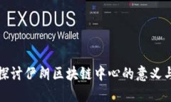 深入探讨伊朗区块链中心