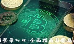 tptp官网登录入口：全面指