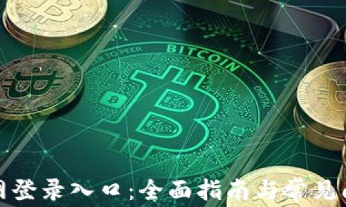 
tptp官网登录入口：全面指南与常见问题解析