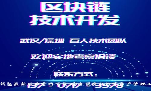 TP钱包最新版本官网下载：安全便捷的数字资产管理工具