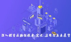 深入探索区块链技术：定
