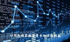 TP钱包购买数字货币的详细