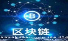 如何在TP钱包中添加Solan