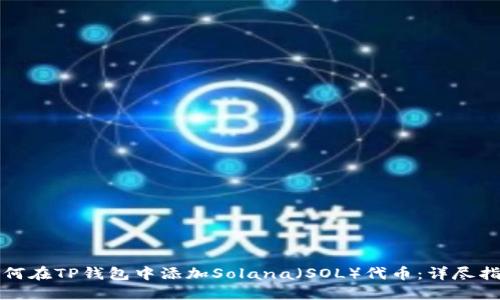 如何在TP钱包中添加Solana（SOL）代币：详尽指南