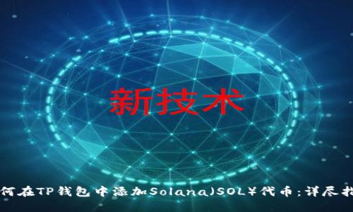 如何在TP钱包中添加Solana（SOL）代币：详尽指南