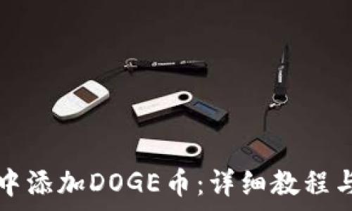   
如何在TP钱包中添加DOGE币：详细教程与常见问题解答