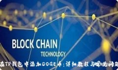   如何在TP钱包中添加DOG