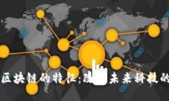 深入探讨区块链的特征：