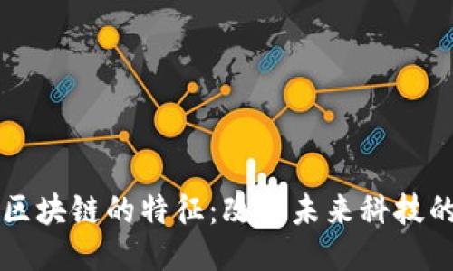 深入探讨区块链的特征：改变未来科技的关键技术