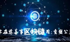 区块链技术在慈善事业中