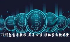 : TP钱包卖币教程：新手必
