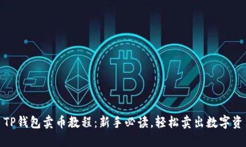 : TP钱包卖币教程：新手必读，轻松卖出数字资产