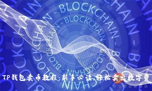 : TP钱包卖币教程：新手必读，轻松卖出数字资产