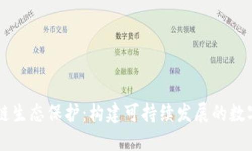 区块链生态保护：构建可持续发展的数字未来