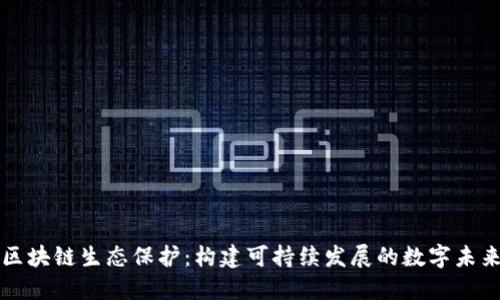 区块链生态保护：构建可持续发展的数字未来