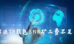 如何解决TP钱包BNB矿工费不