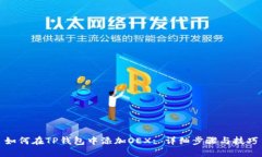 如何在TP钱包中添加OEX: 详