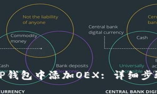 如何在TP钱包中添加OEX: 详细步骤与技巧