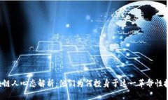 区块链人心态解析：他们