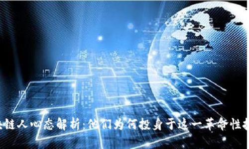 区块链人心态解析：他们为何投身于这一革命性技术？