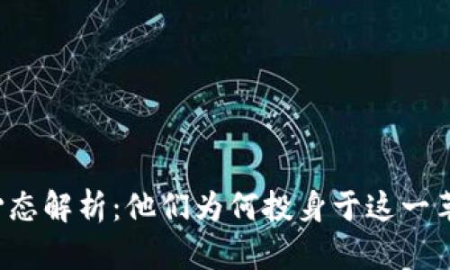 区块链人心态解析：他们为何投身于这一革命性技术？
