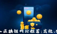 2023年最佳接入区块链网站